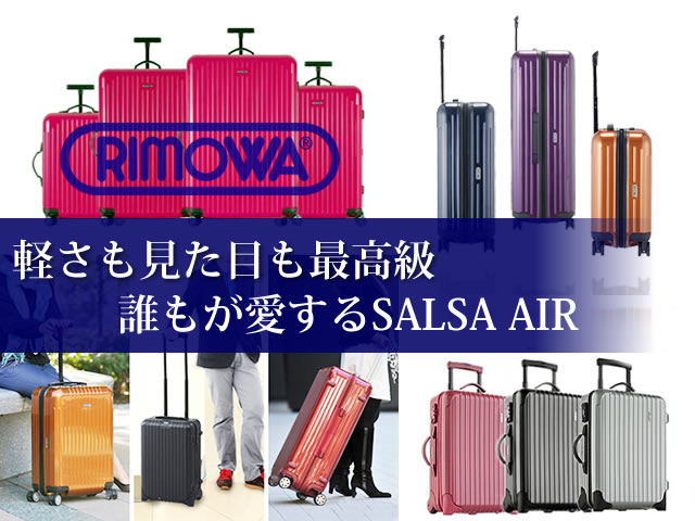 SalsaAir サルサエアー│Rimowaリモワ 最軽量スーツケース | おすすめ 